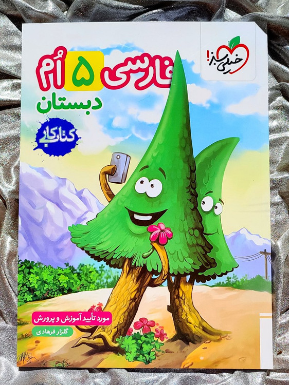 جلد کتاب فارسی پنجم دبستان کتاب کار خیلی سبز _ شهر کتاب جابر