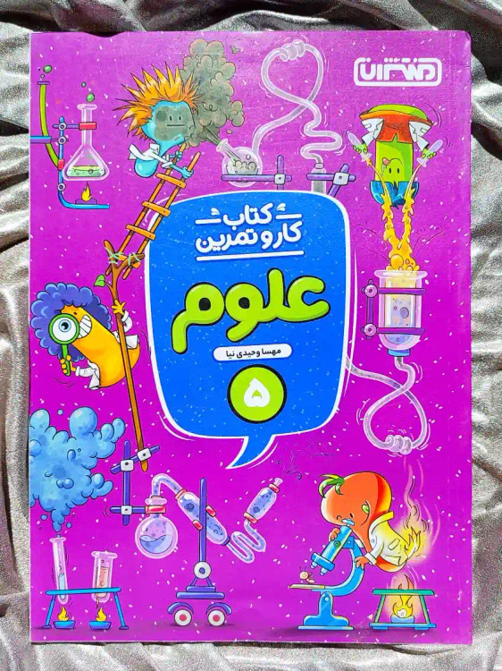 معرفی کتاب کار و تمرین علوم پنجم منتشران _ شهر کتاب جابر