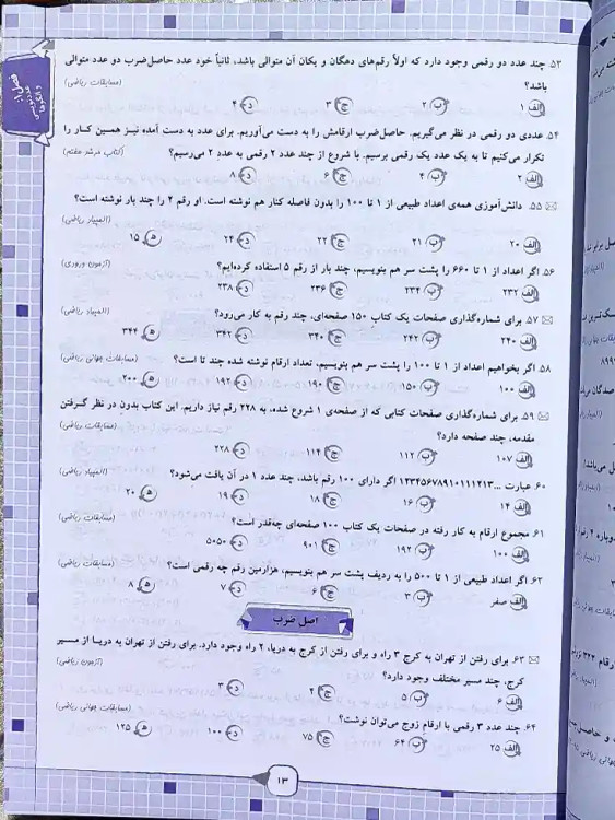 صفحه ای از کتاب مسابقات ریاضی پنجم دبستان تیزهوشان مرشد مبتکران _ شهر کتاب جابر