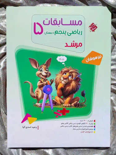 معرفی کتاب مسابقات ریاضی پنجم دبستان تیزهوشان مرشد مبتکران _ شهر کتاب جابر