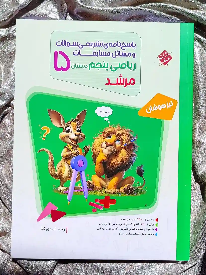 جلد کتاب پاسخنامه تشریحی سوالات و مسائل مسابقات ریاضی تیزهوشان پنجم دبستان مرشد مبتکران _ شهر کتاب جابر