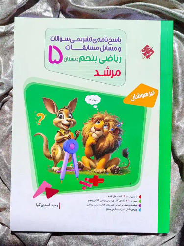 جلد کتاب پاسخنامه تشریحی سوالات و مسائل مسابقات ریاضی تیزهوشان پنجم دبستان مرشد مبتکران _ شهر کتاب جابر