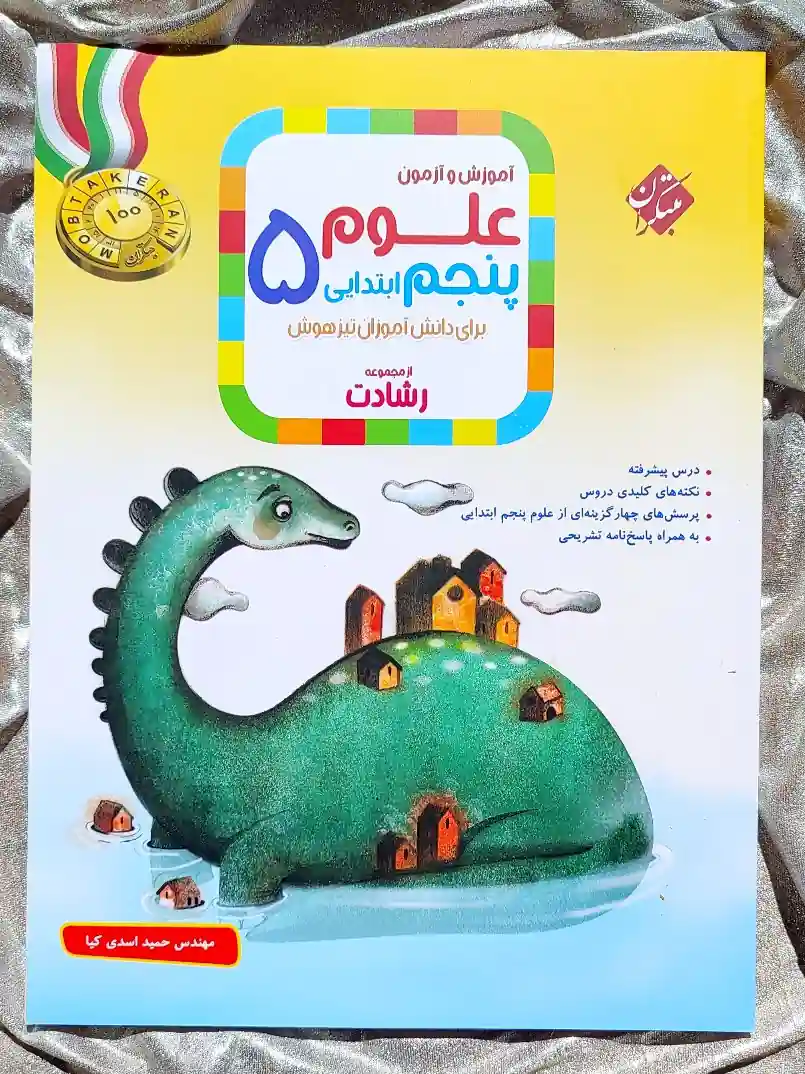 معرفی کتاب اموزش و ازمون علوم پنجم ابتدایی رشادت مبتکران _ شهر کتاب جابر