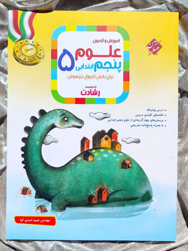 معرفی کتاب اموزش و ازمون علوم پنجم ابتدایی رشادت مبتکران _ شهر کتاب جابر