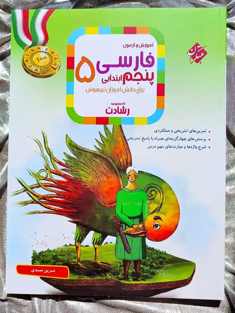 جلد کتاب اموزش و ازمون فارسی پنجم ابتدایی رشادت مبتکران _ شهر کتاب جابر