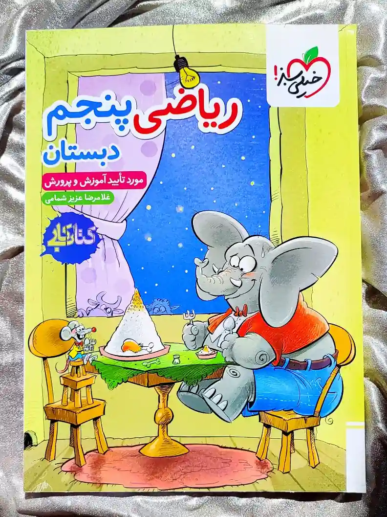 قیمت کتاب ریاضی پنجم دبستان کتاب کار خیلی سبز _ شهر کتاب جابر