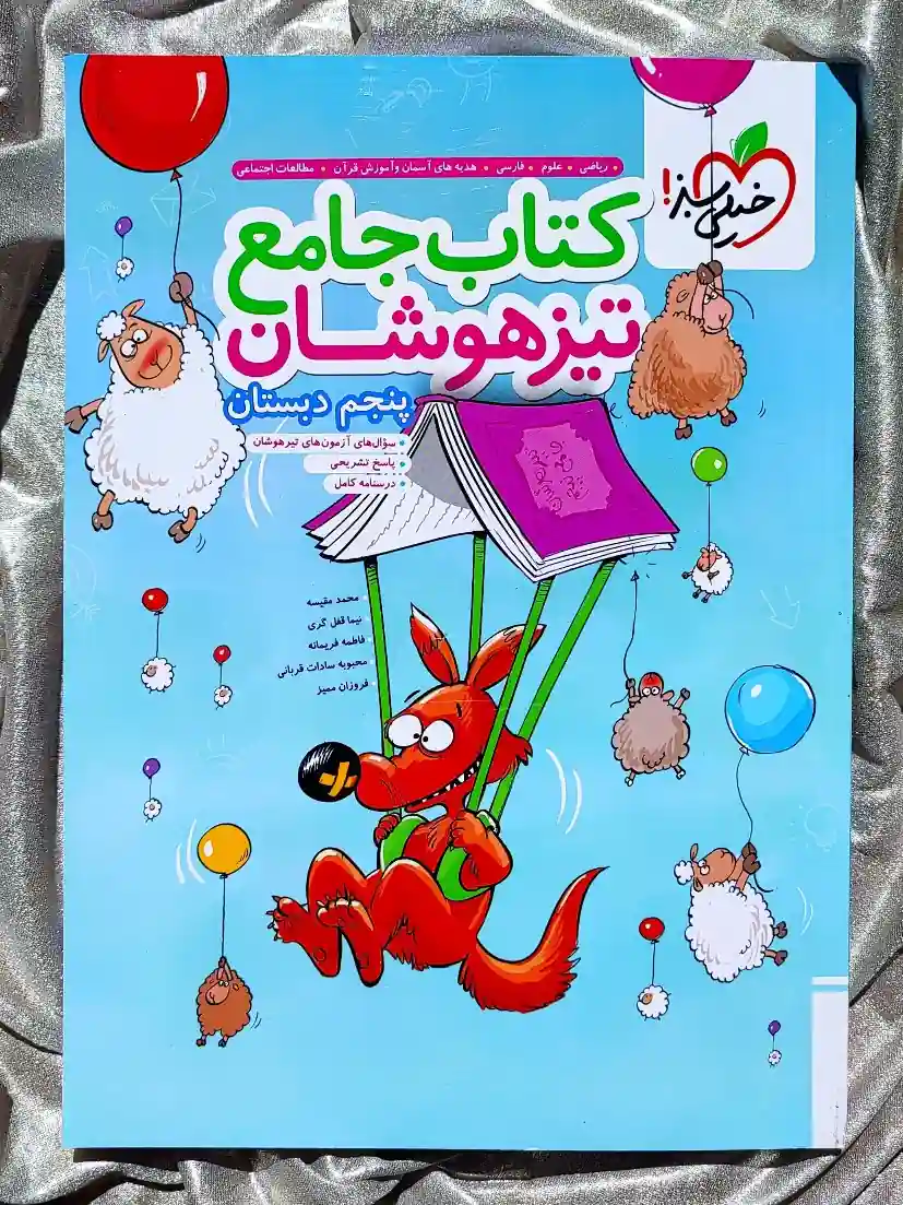 جلد کتاب جامع تیزهوشان پنجم دبستان خیلی سبز _ شهر کتاب جابر