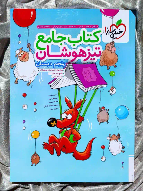 جلد کتاب جامع تیزهوشان پنجم دبستان خیلی سبز _ شهر کتاب جابر