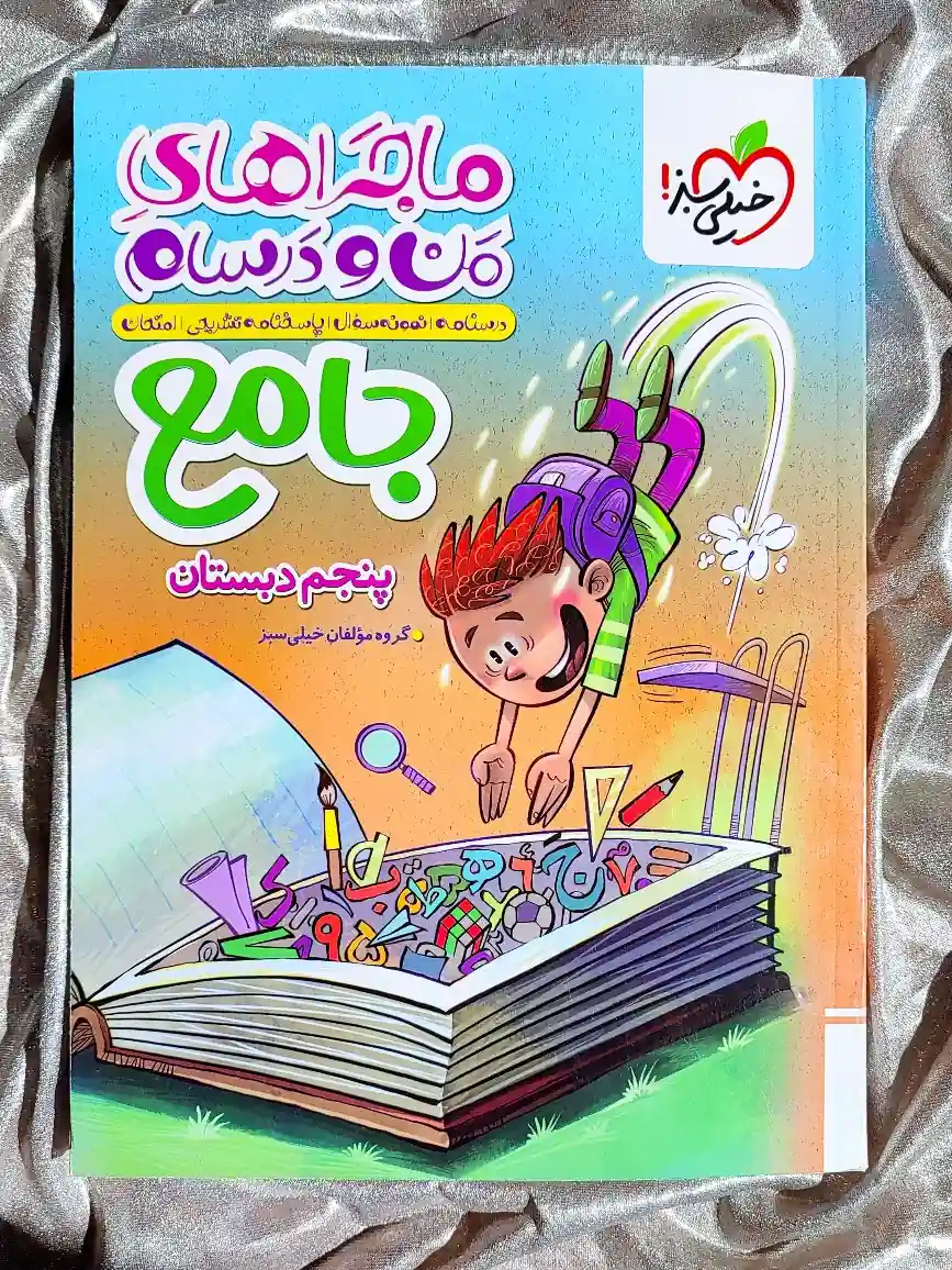 معرفی کتاب ماجراهای من و درسام جامع پنجم دبستان خیلی سبز _ شهر کتاب جابر