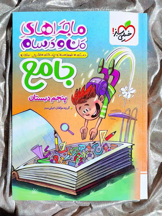 معرفی کتاب ماجراهای من و درسام جامع پنجم دبستان خیلی سبز _ شهر کتاب جابر