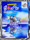 جلد کتاب ریاضی پنجم دبستان تیزهوشان خیلی سبز _ شهر کتاب جابر