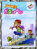 قیمت کتاب ریاضی پنجم پیشتاز خیلی سبز _ شهر کتاب جابر