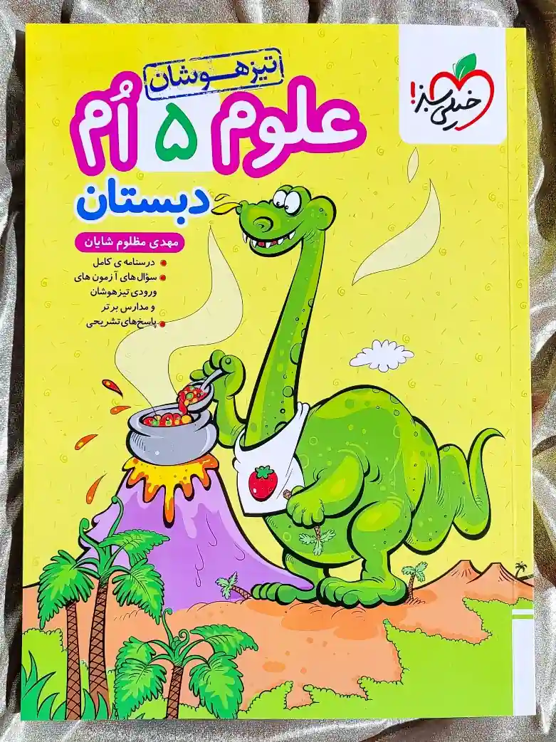 جلد کتاب علوم پنجم دبستان تیزهوشان خیلی سبز _ شهر کتاب جابر