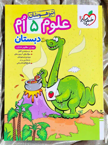 جلد کتاب علوم پنجم دبستان تیزهوشان خیلی سبز _ شهر کتاب جابر