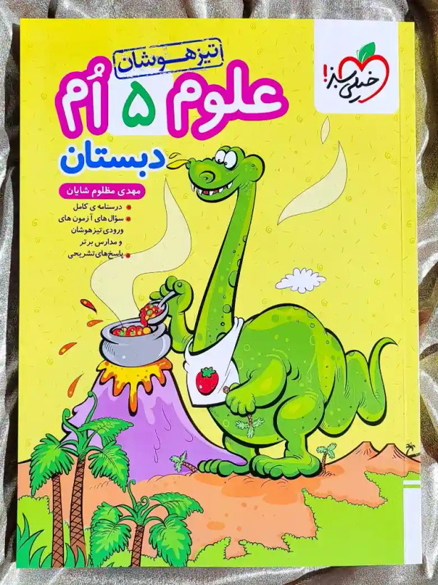 جلد کتاب علوم پنجم دبستان تیزهوشان خیلی سبز _ شهر کتاب جابر