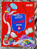 جلد کتاب کار و تمرین فارسی پنجم منتشران _ شهر کتاب جابر
