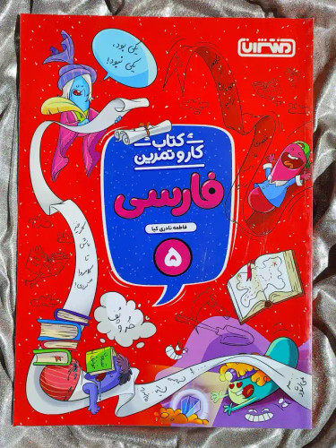 جلد کتاب کار و تمرین فارسی پنجم منتشران _ شهر کتاب جابر
