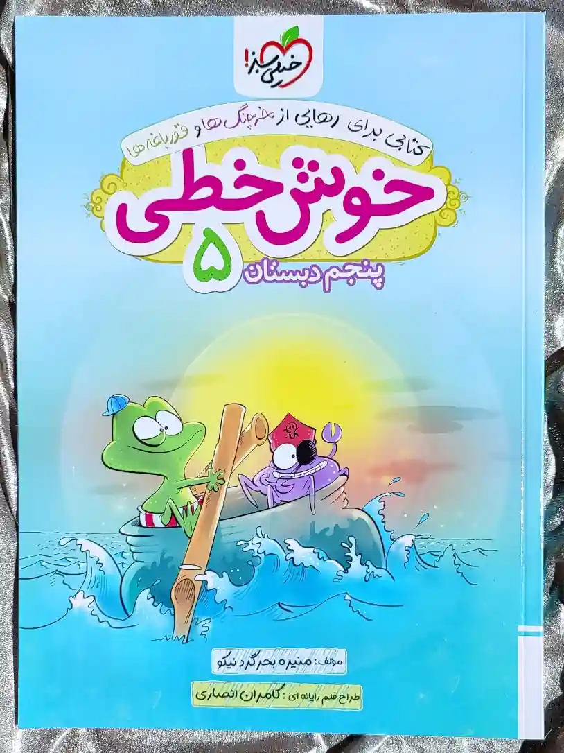 قیمت کتاب خوش خطی پنجم دبستان خیلی سبز _ شهر کتاب جابر