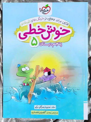 قیمت کتاب خوش خطی پنجم دبستان خیلی سبز _ شهر کتاب جابر