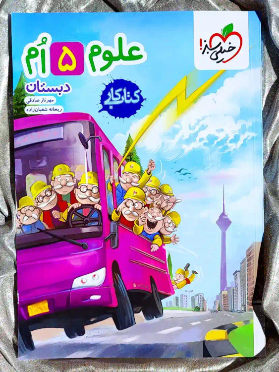 جلد کتاب علوم پنجم دبستان کتاب کار خیلی سبز _ شهر کتاب جابر