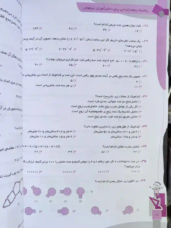 قیمت کتاب اموزش و ازمون ریاضیات پنجم ابتدایی رشادت مبتکران _ شهر کتاب جابر