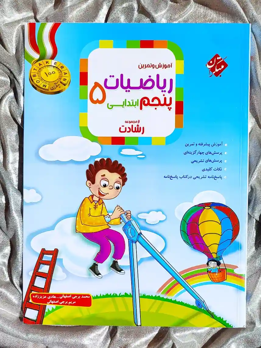 جلر کتاب اموزش و ازمون ریاضیات پنجم ابتدایی رشادت مبتکران _ شهر کتاب جابر