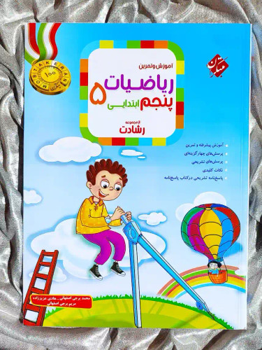 جلر کتاب اموزش و ازمون ریاضیات پنجم ابتدایی رشادت مبتکران _ شهر کتاب جابر