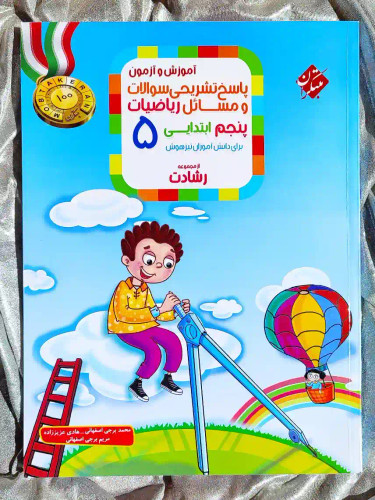 قیمت کتاب آموزش و ازمون پاسخ تشریحی سوالات و مسائل ریاضیات پنجم ابتدایی رشادت مبتکران _ شهر کتاب جابر