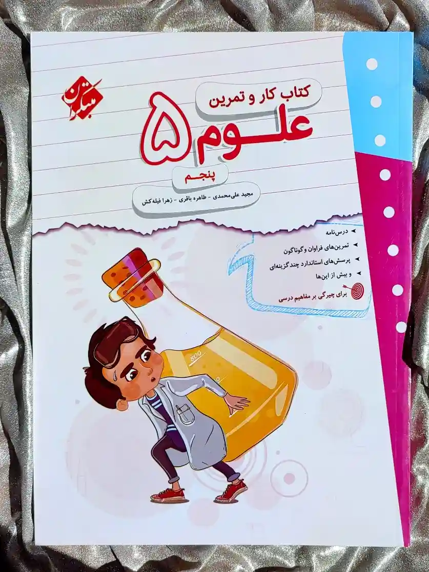 جلد کتاب کار و تمرین علوم پنجم مبتکران _ شهر کتاب جابر