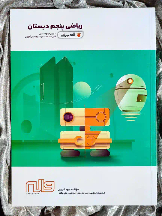 جلد کتاب ریاضی پنجم دبستان واله _ شهر کتاب جابر