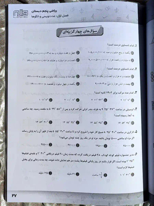قیمت کتاب ریاضی پنجم دبستان واله _ شهر کتاب جابر
