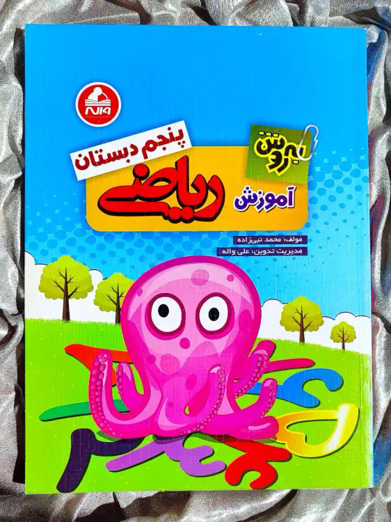 قیمت کتاب ریاضی پنجم دبستان واله _ شهر کتاب جابر