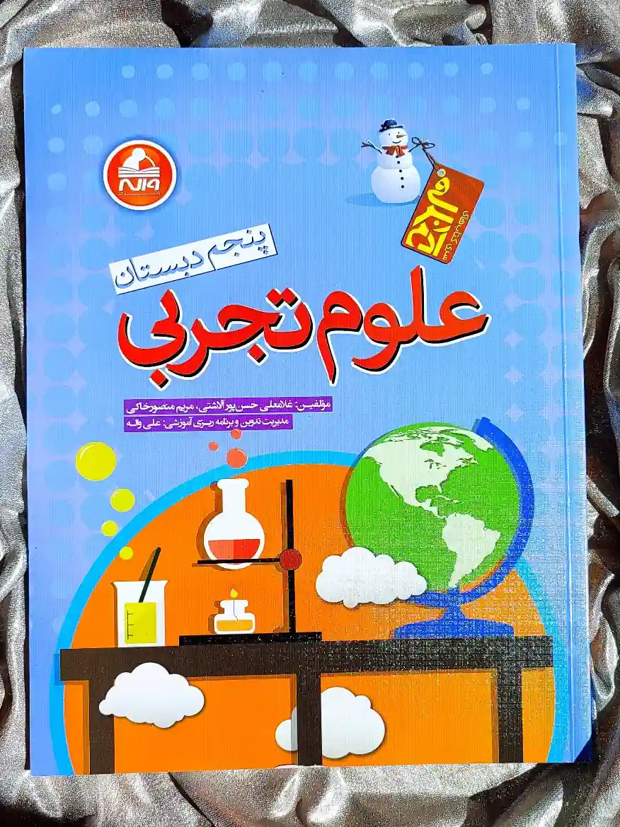 جلد کتاب علوم تجربی پنجم دبستان واله _ شهر کتاب جابر