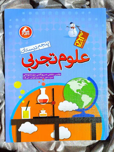 جلد کتاب علوم تجربی پنجم دبستان واله _ شهر کتاب جابر