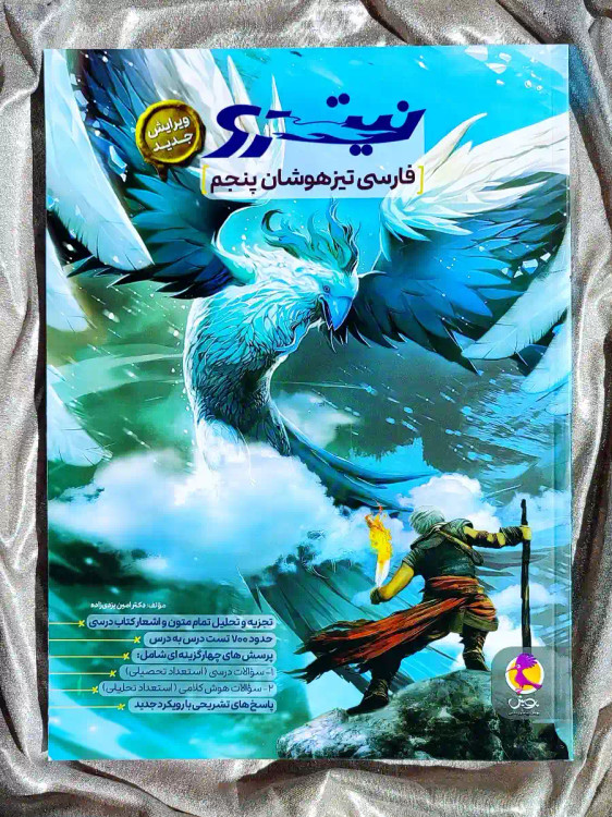 قیمت کتاب فارسی تیزهوشان پنجم نیترو پویش _ شهر کتاب جابر