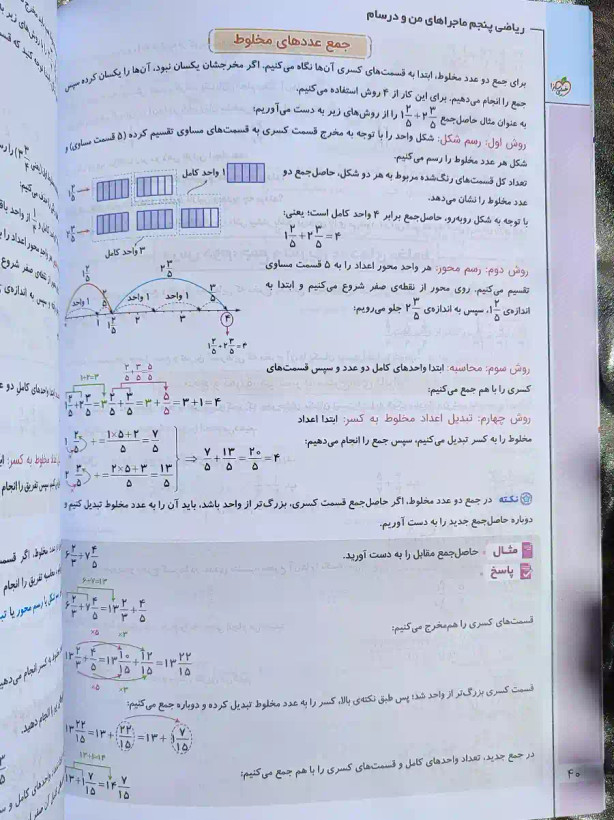 صفحه ای از کتاب ماجراهای من و درسام ریاضی پنجم دبستان خیلی سبز _ شهر کتاب جابر