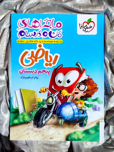 معرفی کتاب ماجراهای من و درسام ریاضی پنجم دبستان خیلی سبز _ شهر کتاب جابر