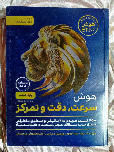 معرفی کتاب هوش سرعت دقت و تمرکز ششم گامی تا فرزانگان _ شهر کتاب جابر
