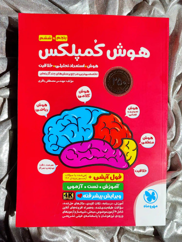 قیمت کتاب هوش کمپلکس پنجم و ششم مهر و ماه _ شهر کتاب جابر