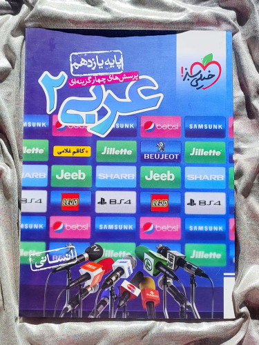 جلد کتاب عربی یازدهم انسانی خیلی سبز _ شهر کتاب جابر