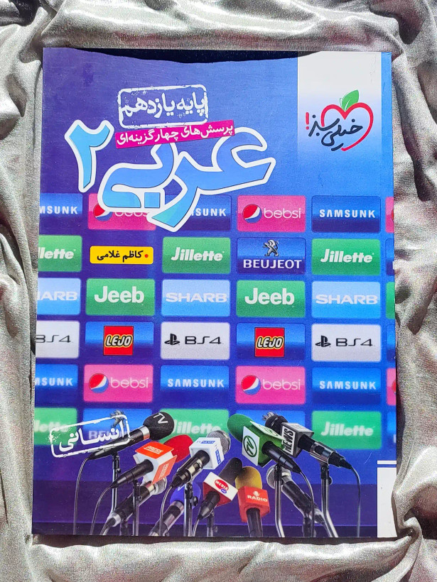 جلد کتاب عربی یازدهم انسانی خیلی سبز _ شهر کتاب جابر