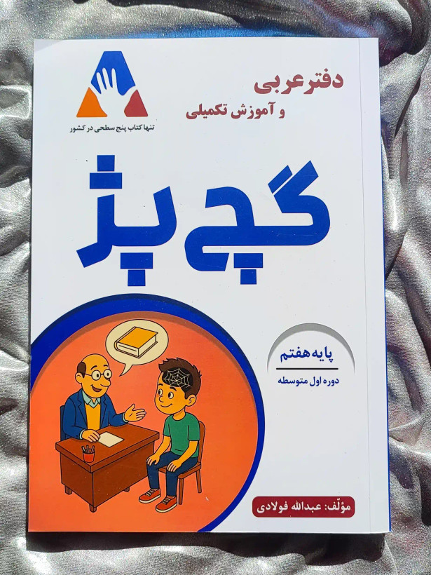 معرفی کتاب دفتر عربی و آموزشی گچ پژ هفتم التین _ شهر کتاب جابر