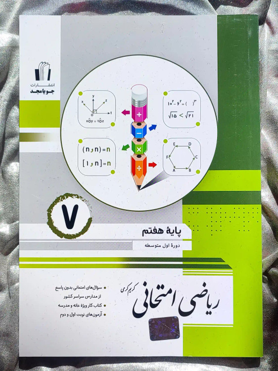 قیمت کتاب ریاضی امتحانی هفتم جویامجد _ شهر کتاب جابر