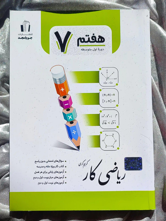 جلد کتاب ریاضی کار هفتم جویامجد _ شهر کتاب جابر