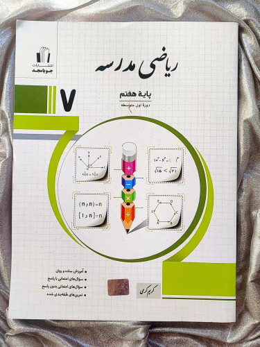 جلد کتاب ریاضی مدرسه هفتم جویامجد _ شهر کتاب جابر