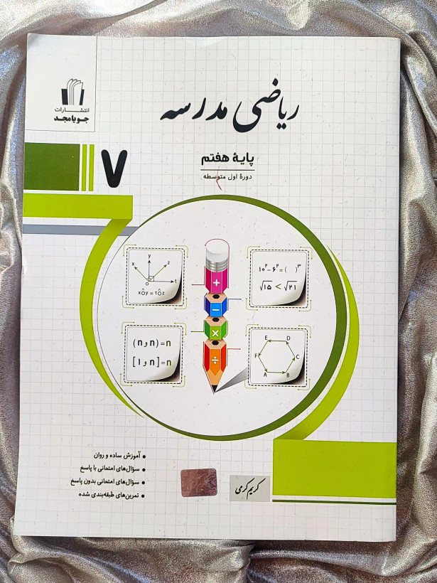 جلد کتاب ریاضی مدرسه هفتم جویامجد _ شهر کتاب جابر