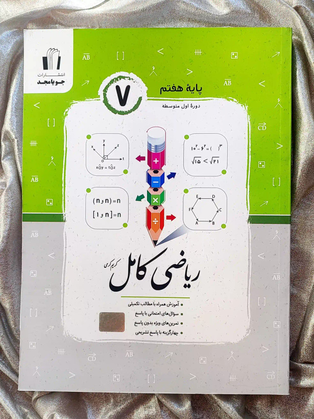 قیمت کتاب ریاضی کامل هفتم جویامجد _ شهر کتاب جابر