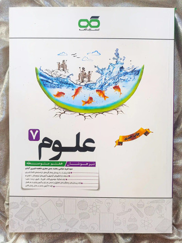 معرفی کتاب علوم هفتم تیزهوشان کاهه _ شهر کتاب جابر