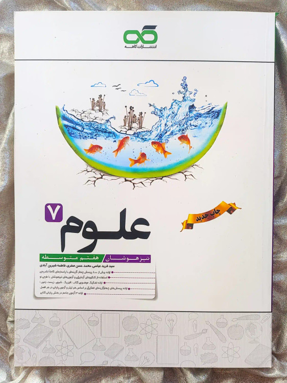 معرفی کتاب علوم هفتم تیزهوشان کاهه _ شهر کتاب جابر