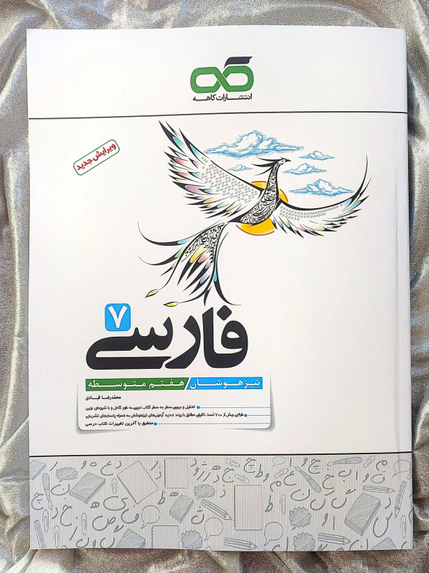 جلد کتاب فارسی هفتم تیزهوشان کاهه _ شهر کتاب جابر